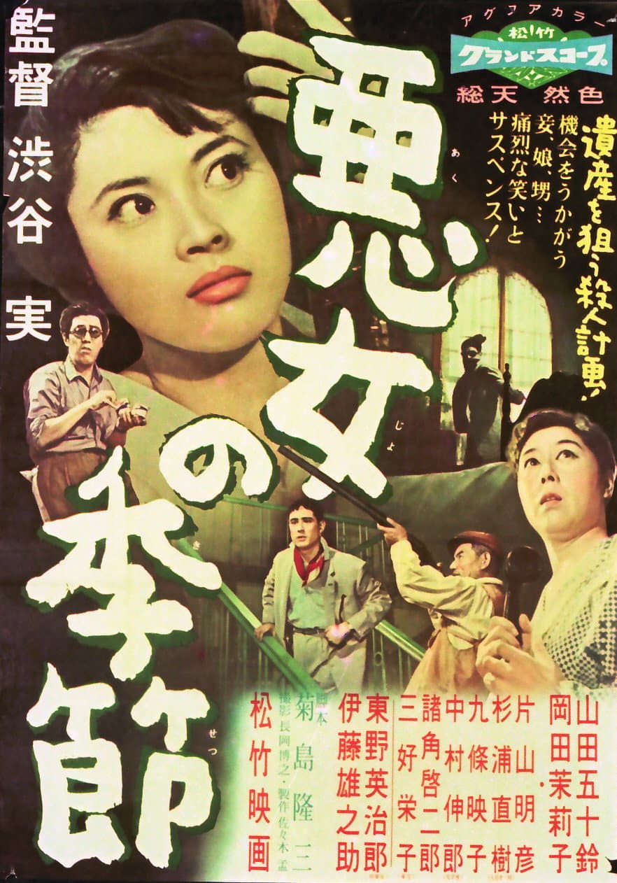 Poster di 悪女の季節