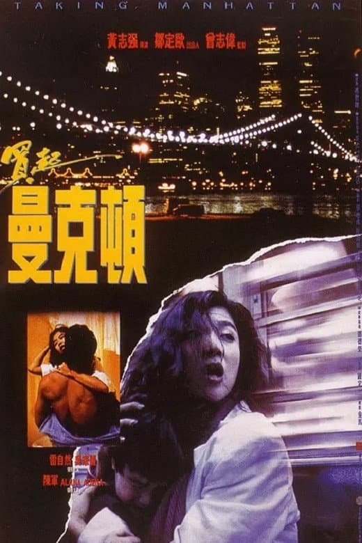 Poster di 買起曼克頓