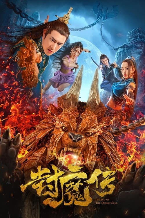 Poster di 封魔传