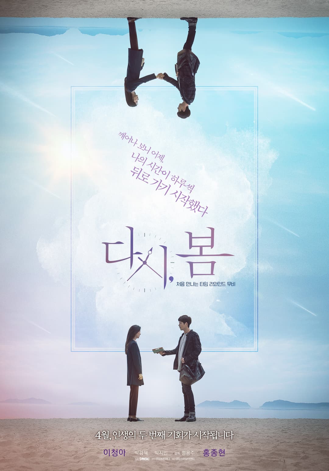 Poster di 다시, 봄