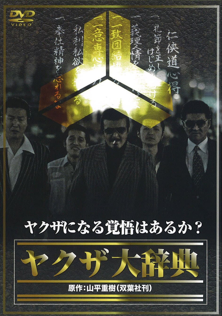 Poster di ヤクザ大辞典