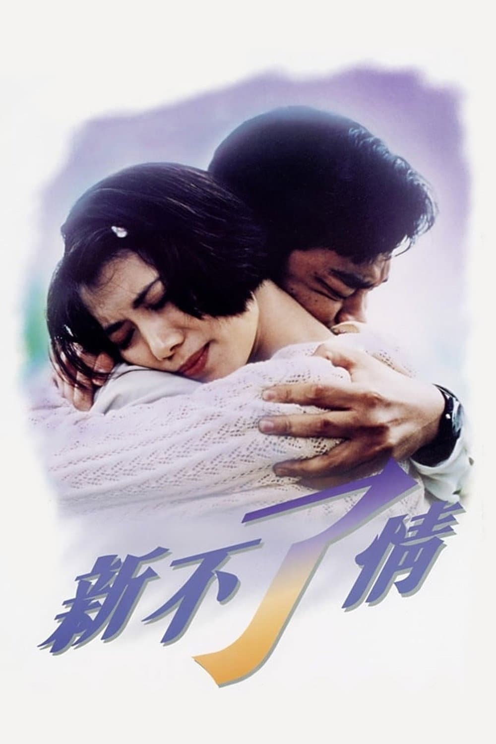 Poster di 新不了情