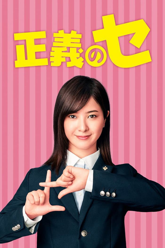 Poster di 正義のセ