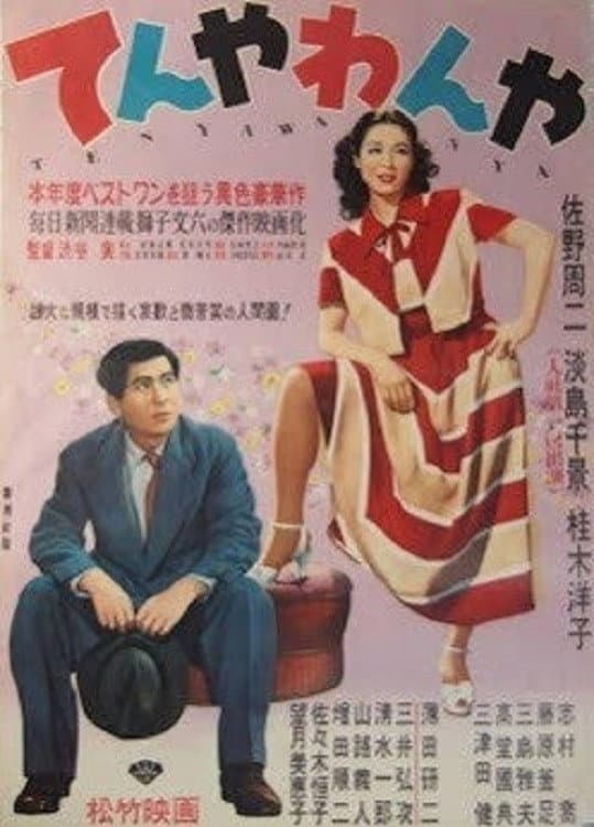 Poster di てんやわんや