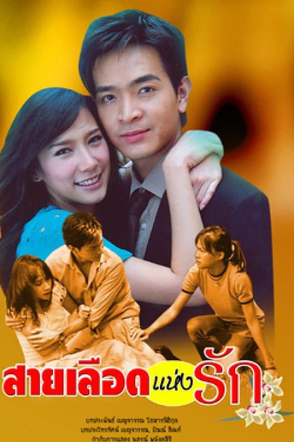 Poster di สายเลือดแห่งรัก