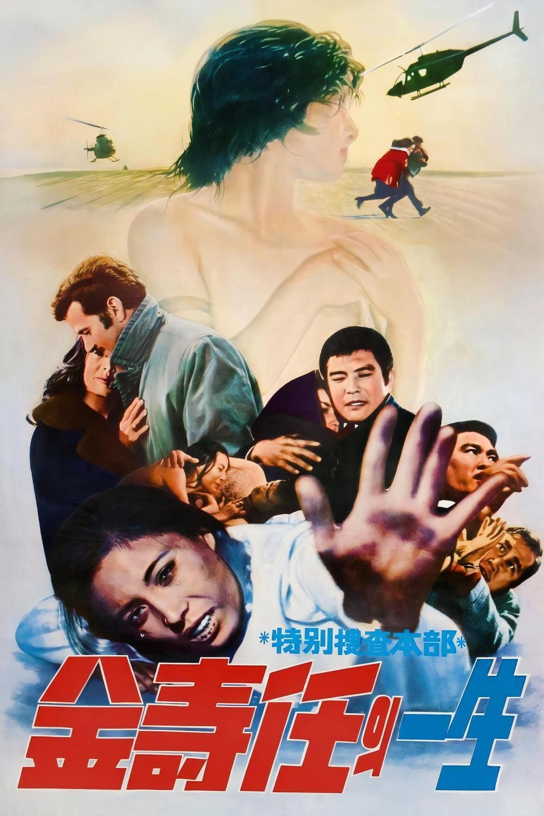 Poster di 특별수사본부 김수임의 일생