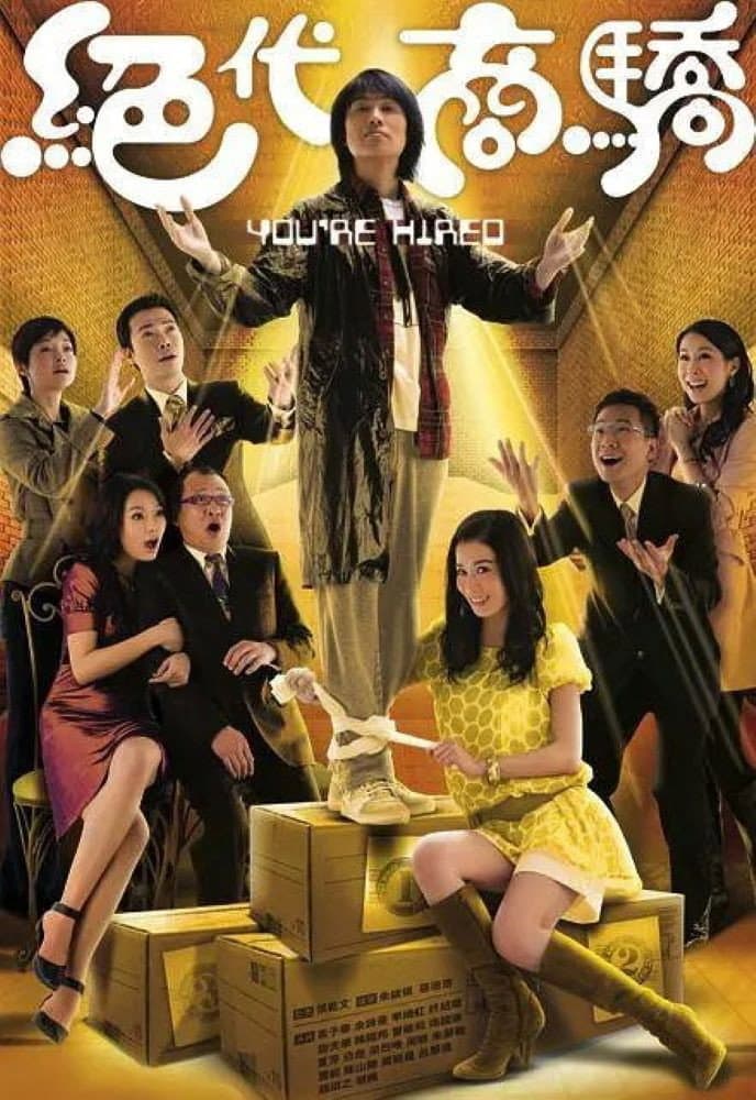 Poster di 絕代商驕