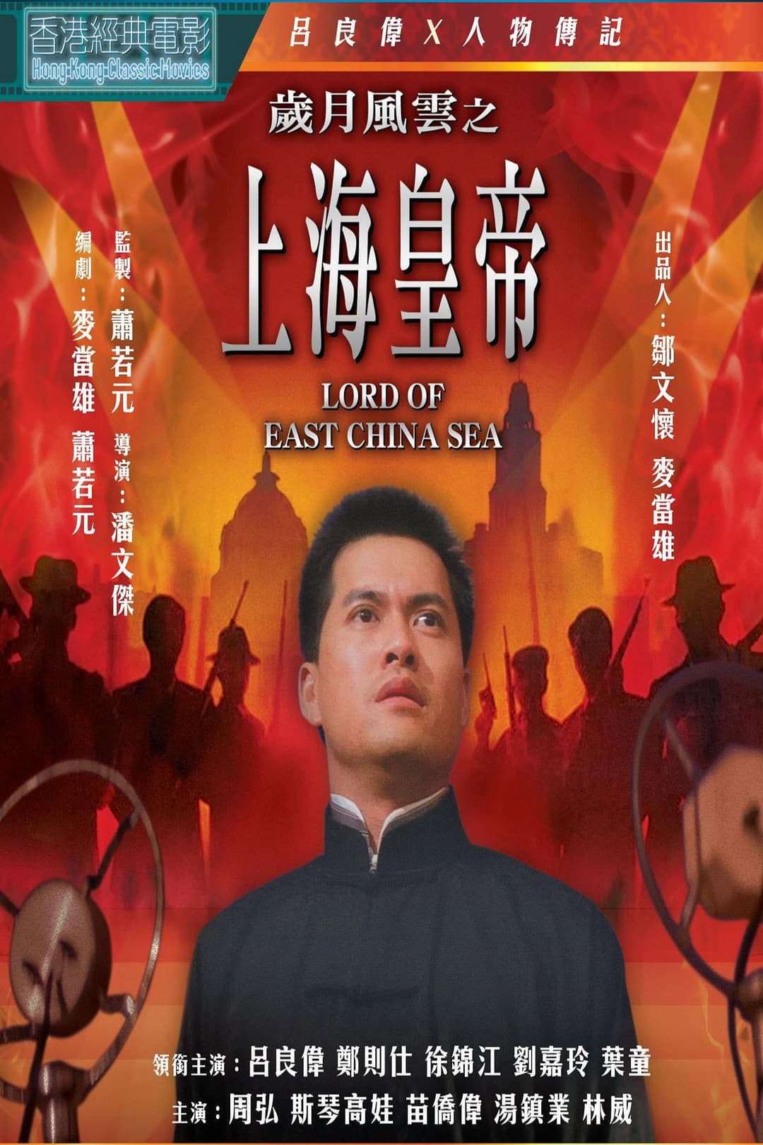Poster di 歲月風雲之上海皇帝