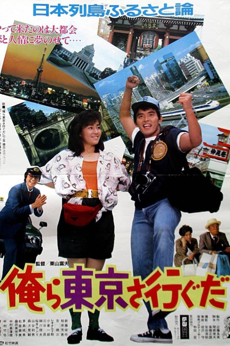Poster di 俺ら東京さ行ぐだ