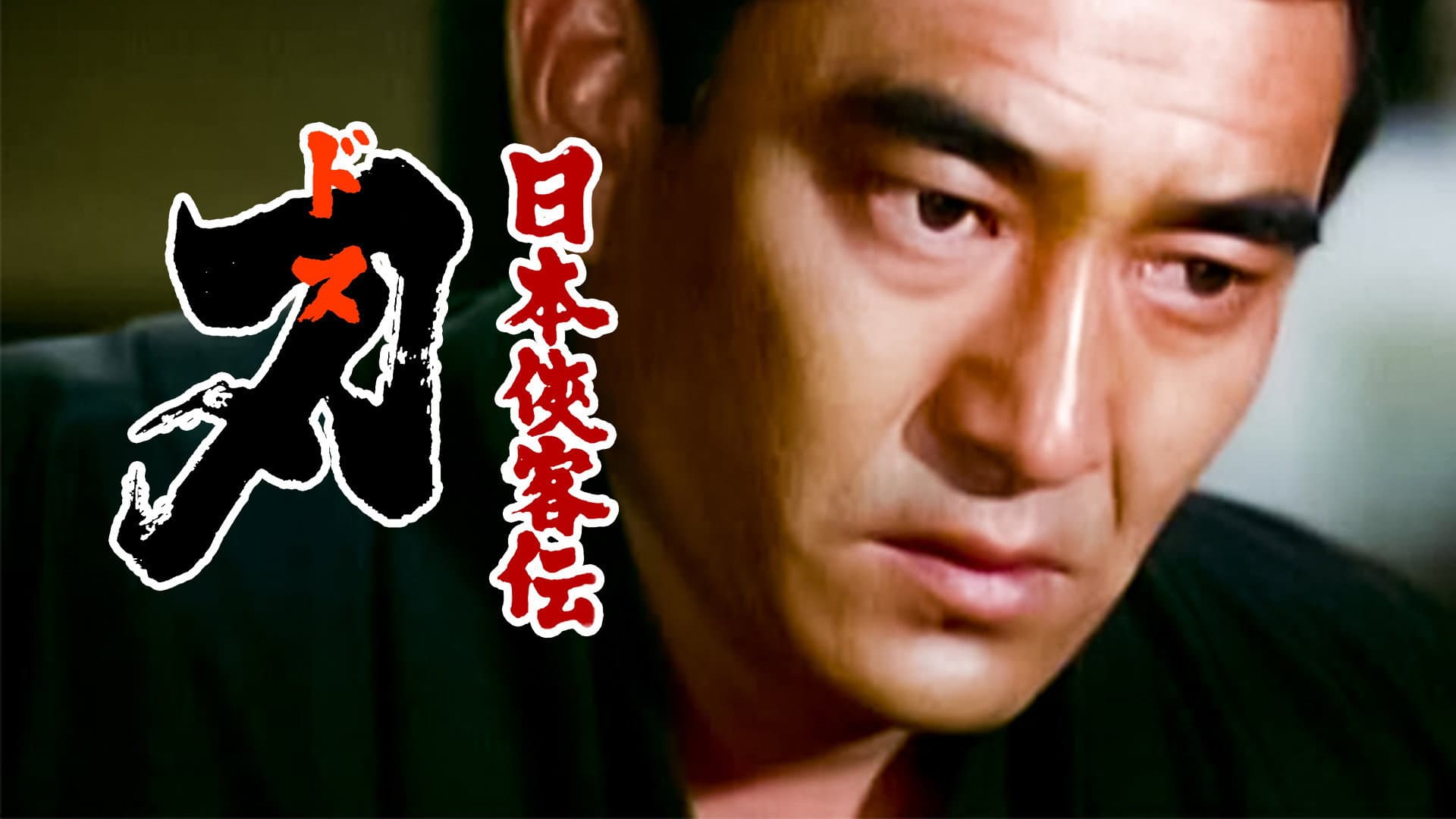 日本侠客伝 刃 - immagine