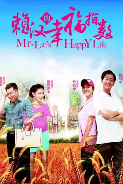 Poster di 赖汉的幸福指数