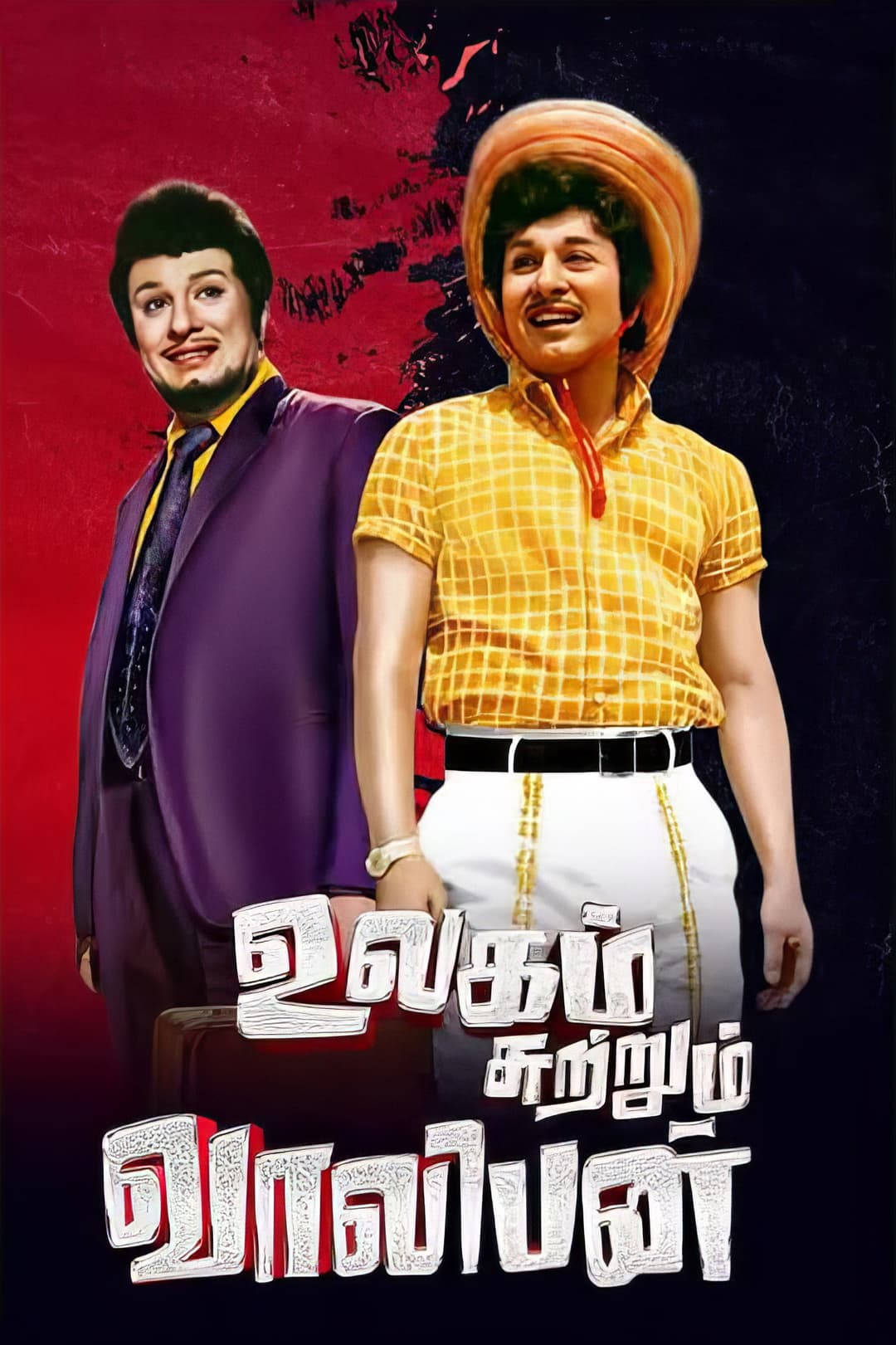 Poster di உலகம் சுற்றும் வாலிபன்