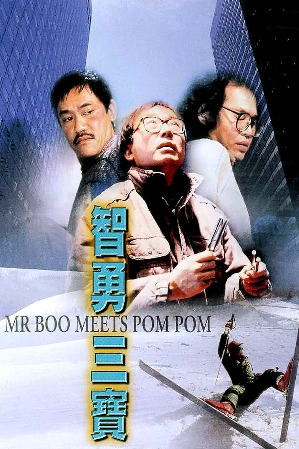 Poster di 智勇三寶