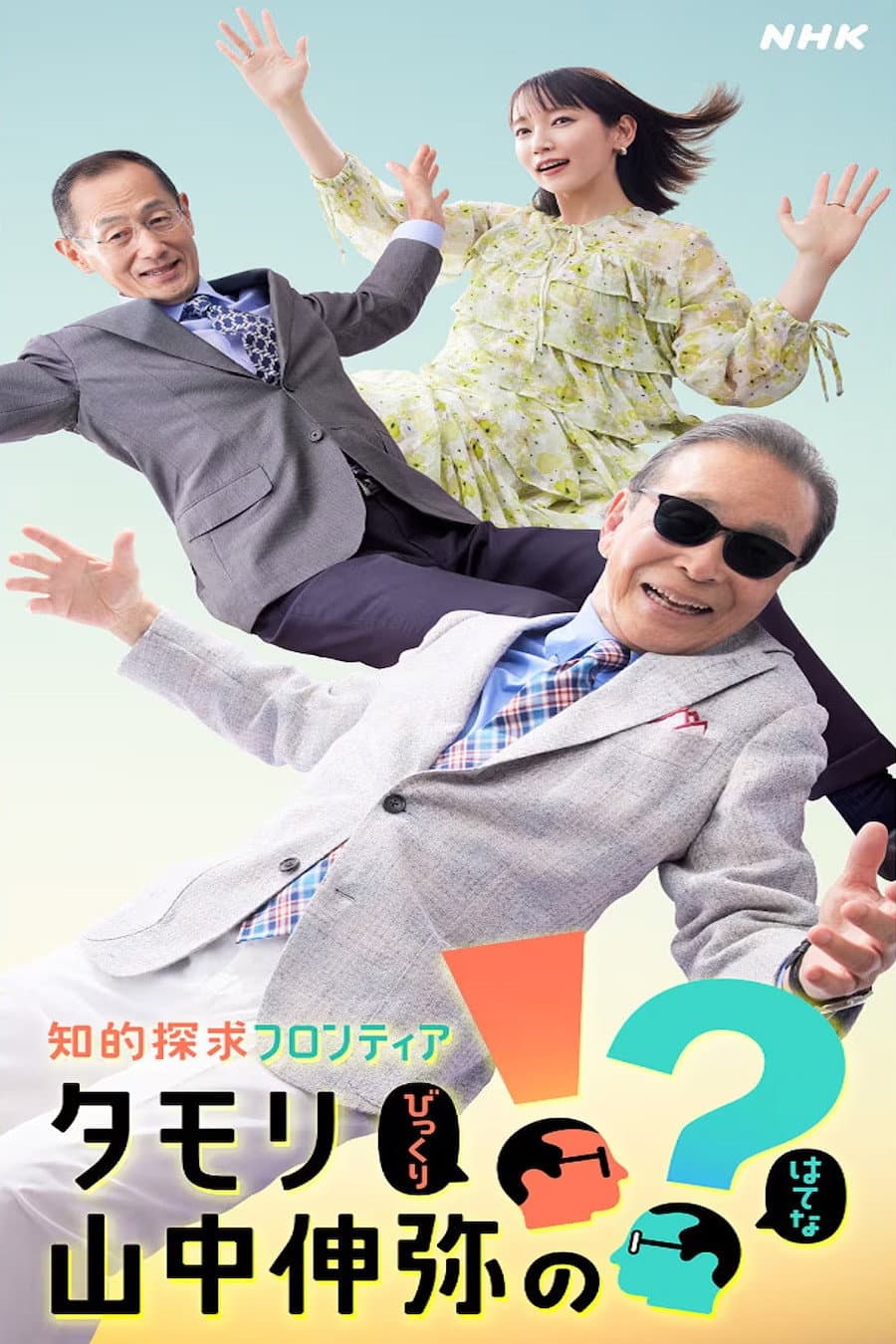 Poster di 知的探求フロンティア タモリ・山中伸弥の!?