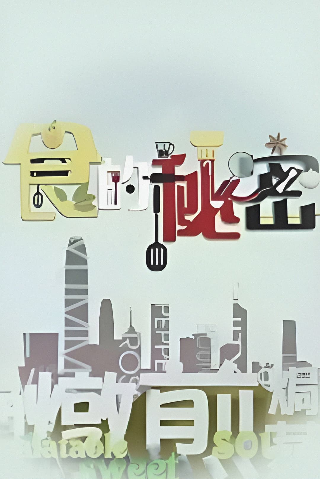 Poster di 食的祕密
