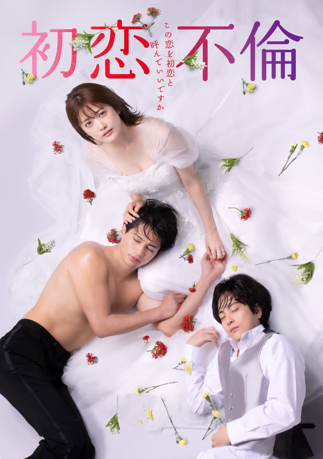 Poster di 初恋不倫～この恋を初恋と呼んでいいですか～