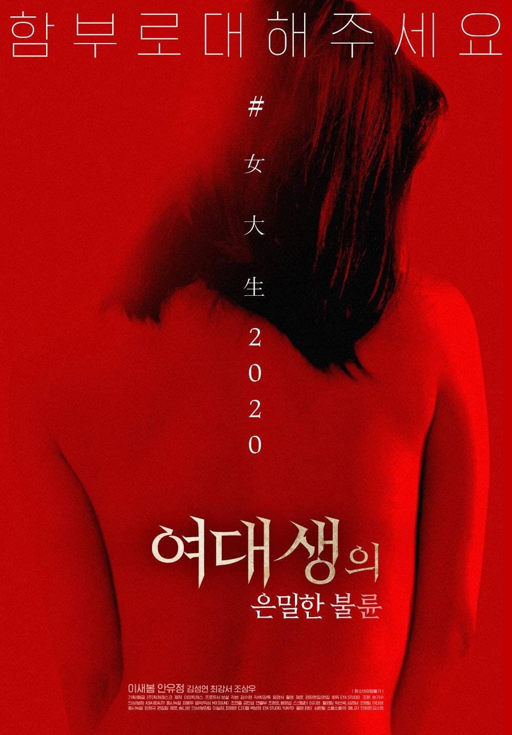 Poster di 여대생의 은밀한 불륜