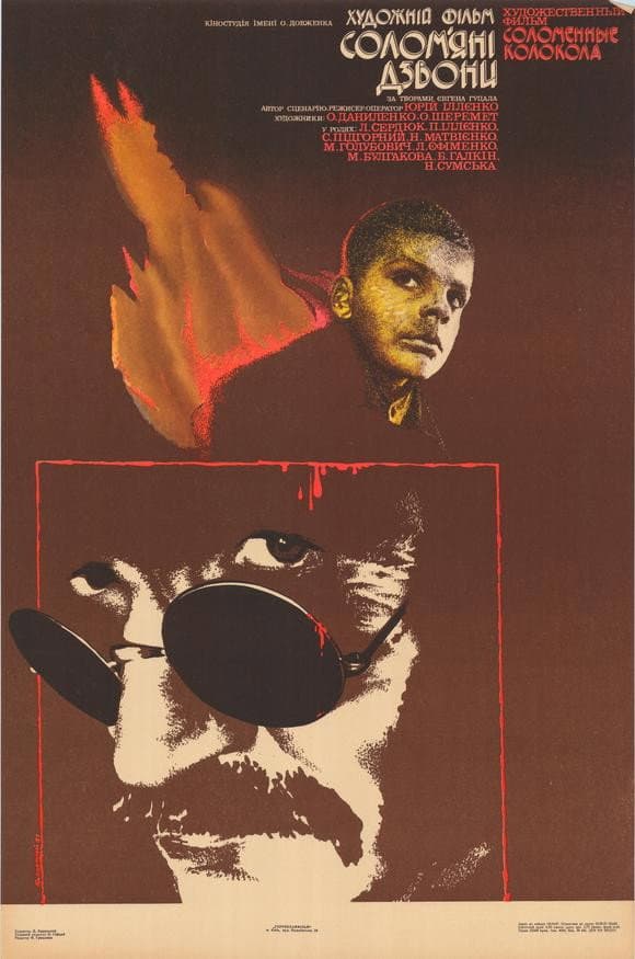 Poster di Соломʼяні дзвони