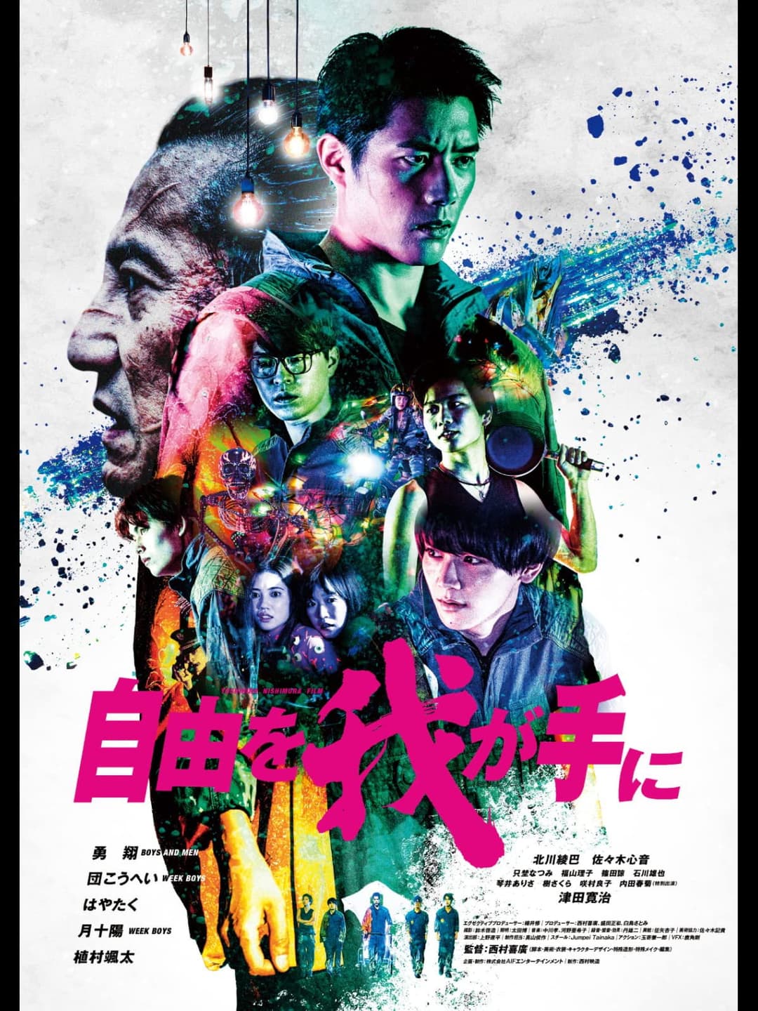 Poster di 自由を我が手に