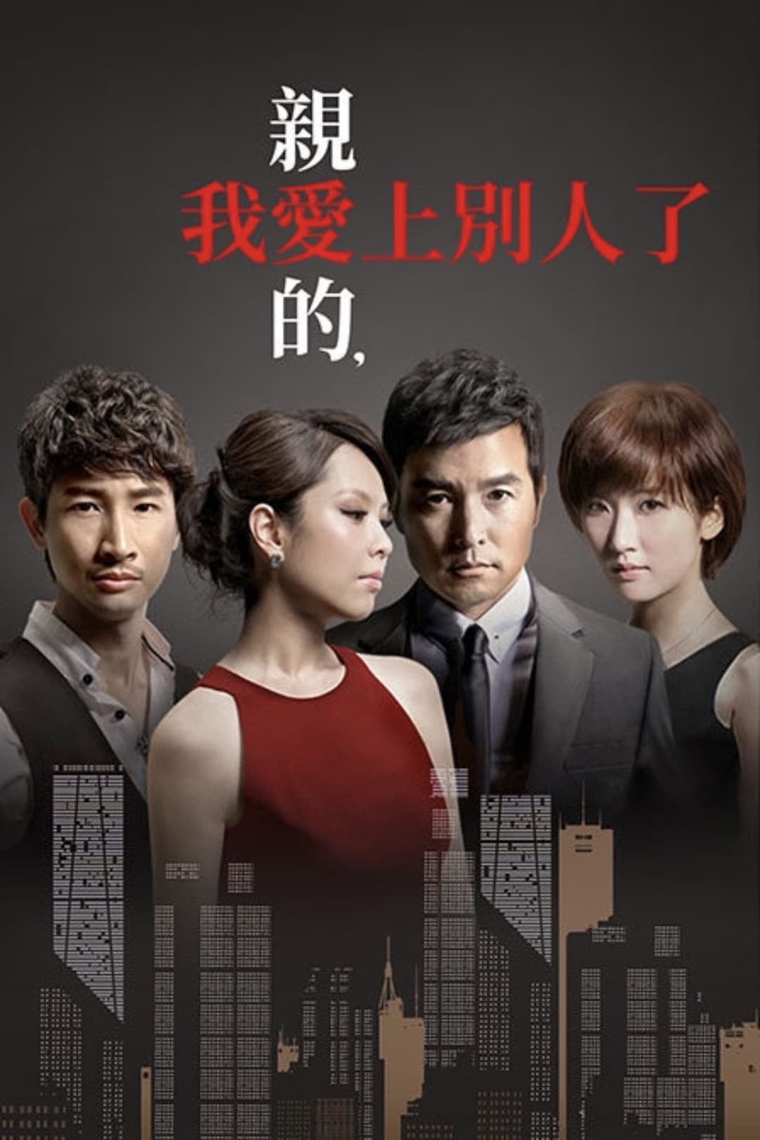 Poster di 亲爱的，我爱上别人了