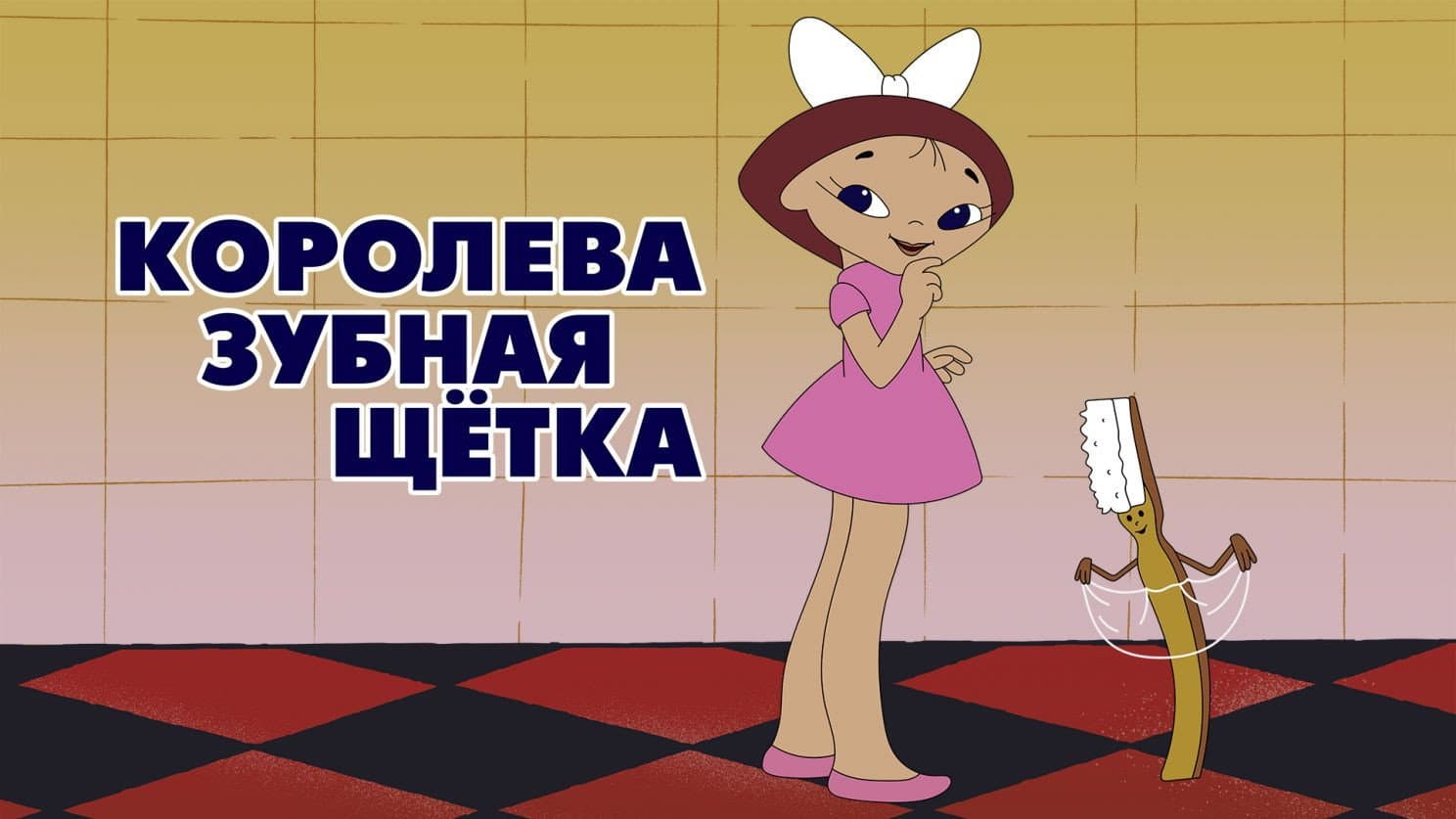 Королева - зубная щётка - immagine