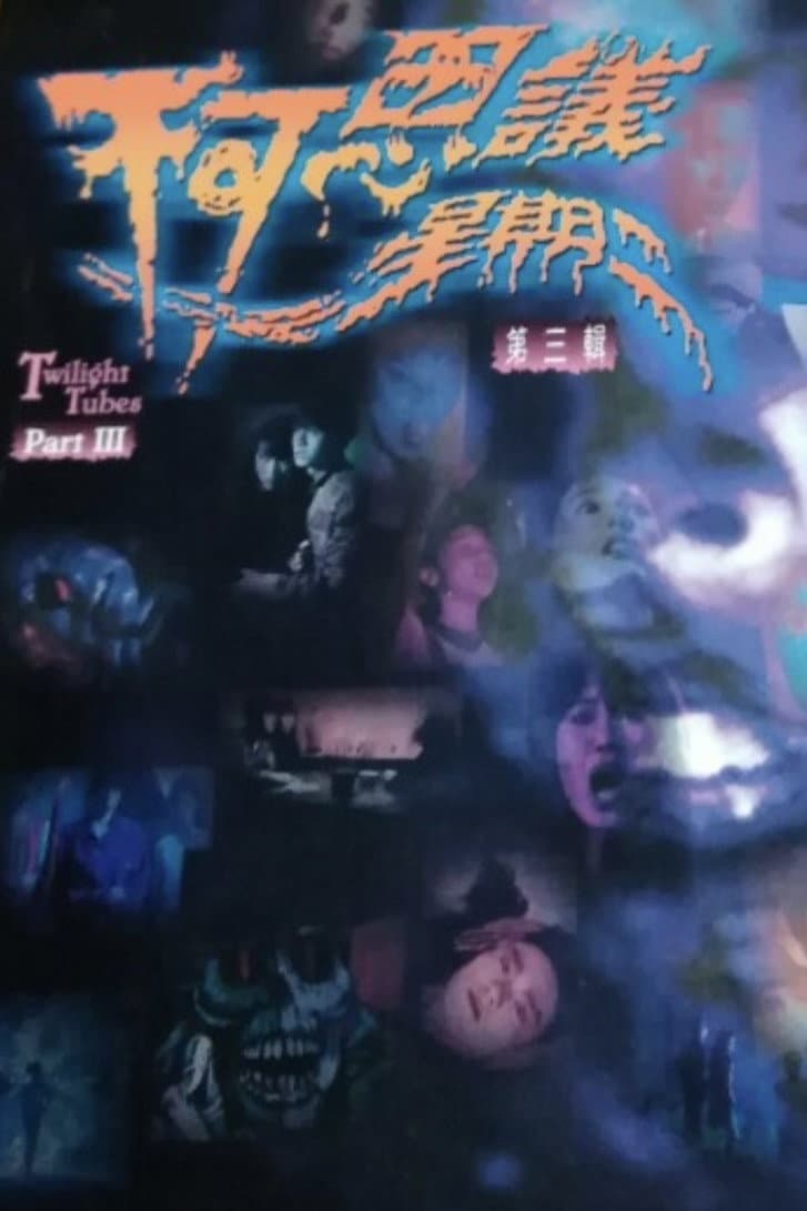 Poster di 不可思议星期二 (第叁辑)