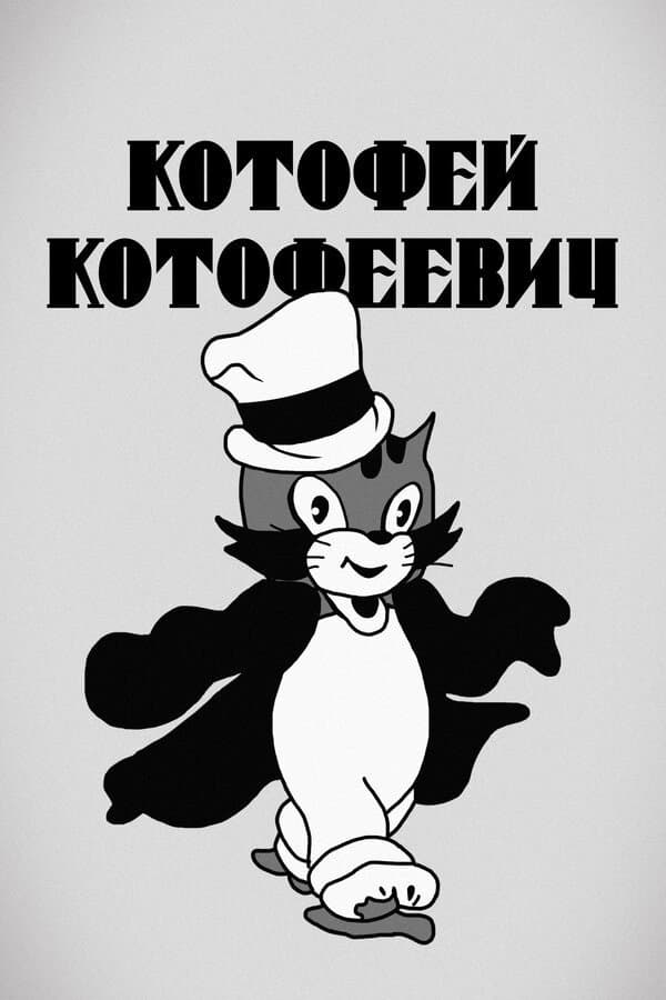 Poster di Котофей Котофеевич