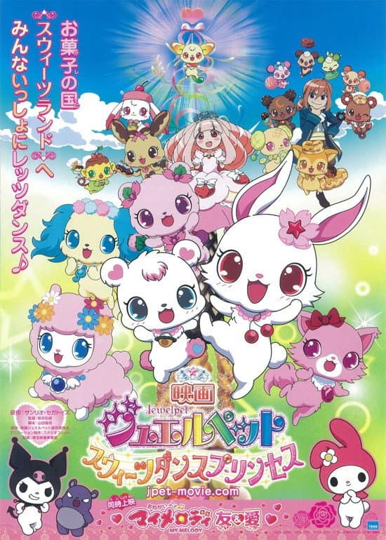 Poster di 映画ジュエルペット　スウィーツダンスプリンセス