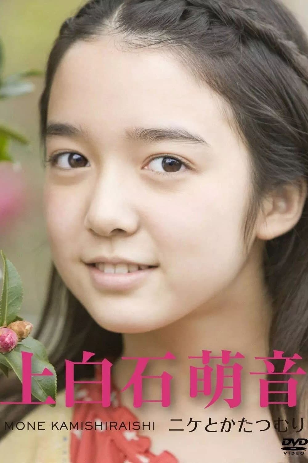 Poster di ～ニケとかたつむり～