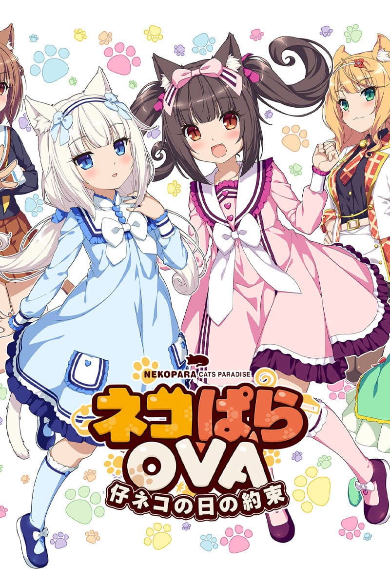 Poster di ネコぱらOVA 仔ネコの日の約束