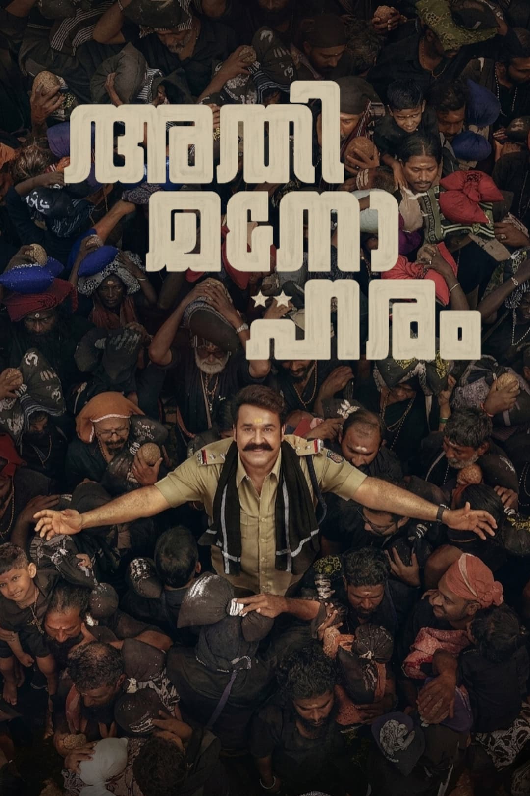 Poster di അതിമനോഹരം