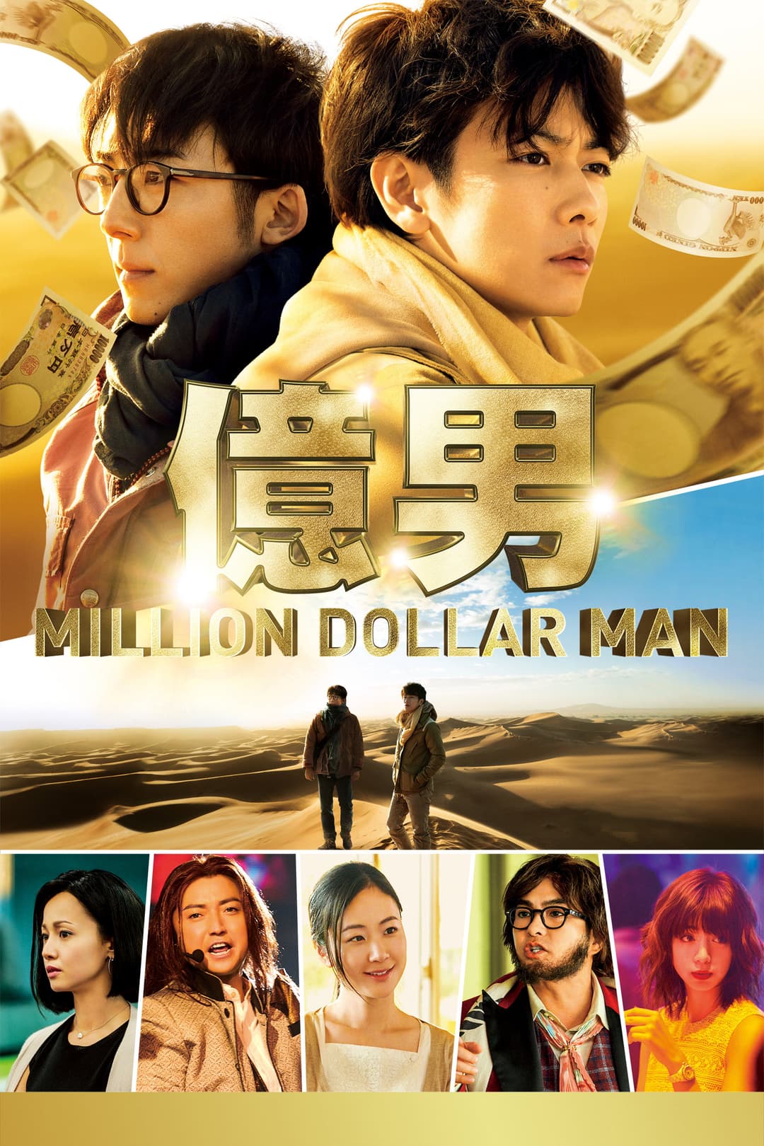 Poster di 億男