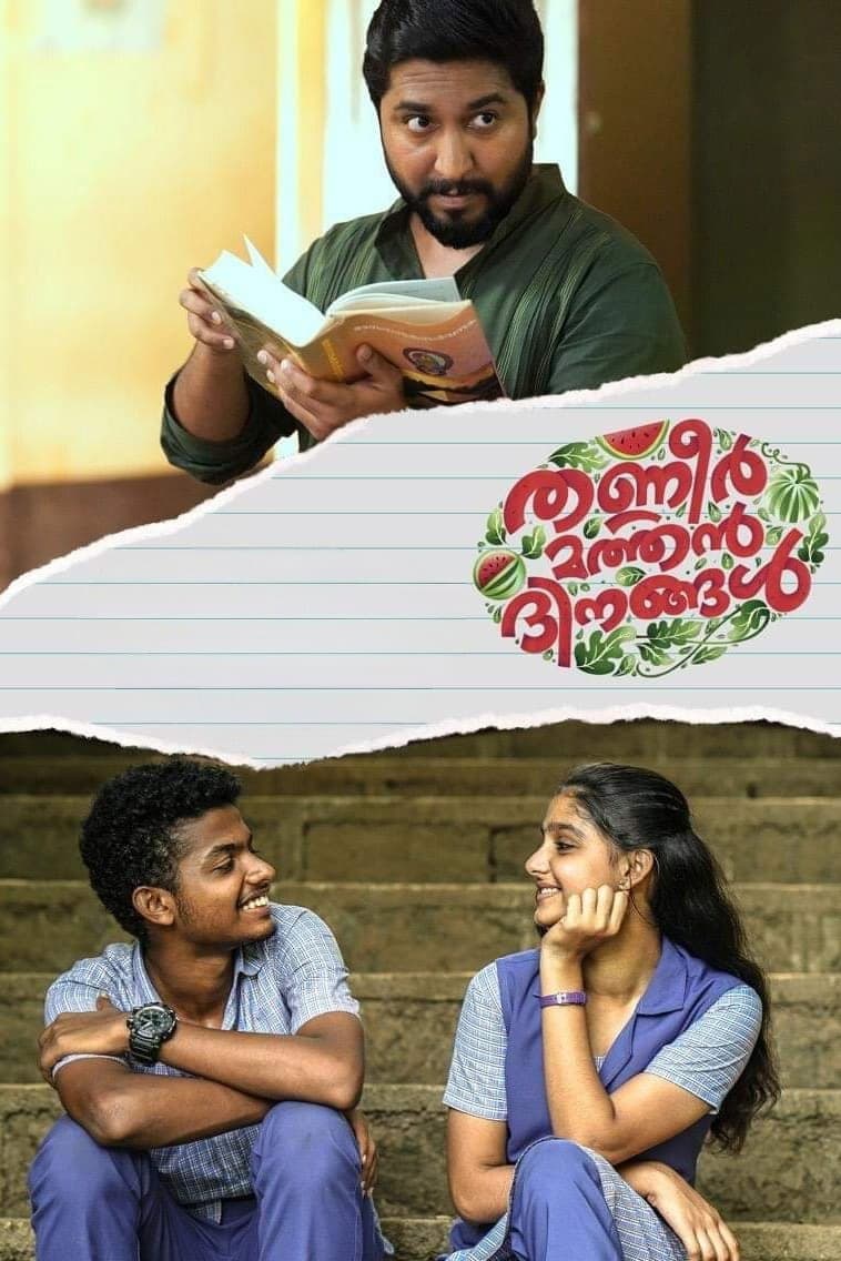 Poster di തണ്ണീർ മത്തൻ ദിനങ്ങൾ