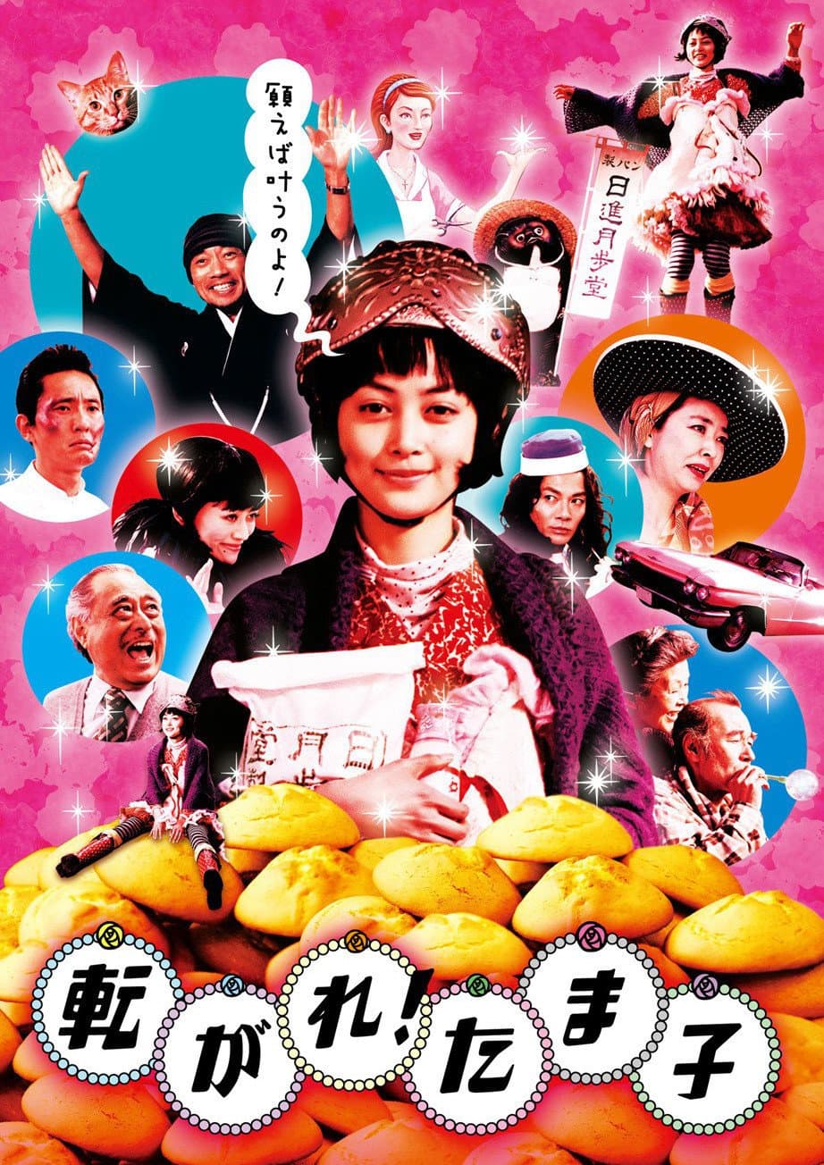 Poster di 転がれ!たま子