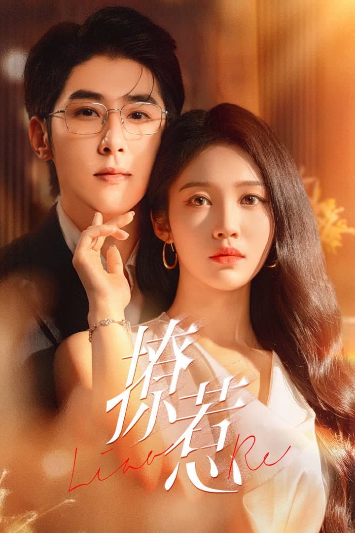Poster di 撩惹