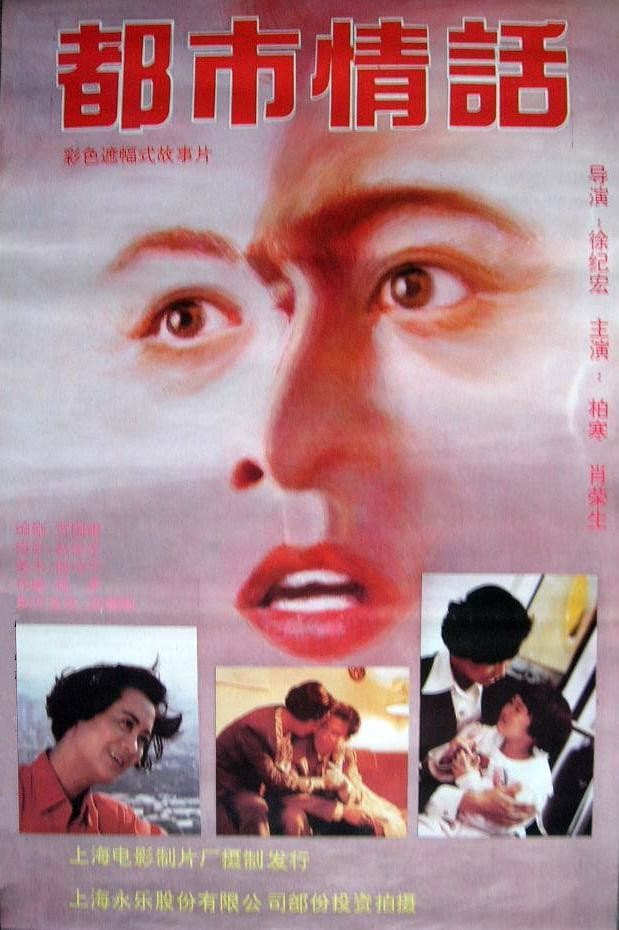 Poster di 都市情话