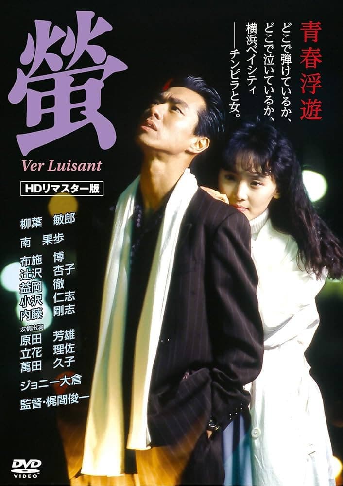 Poster di 螢