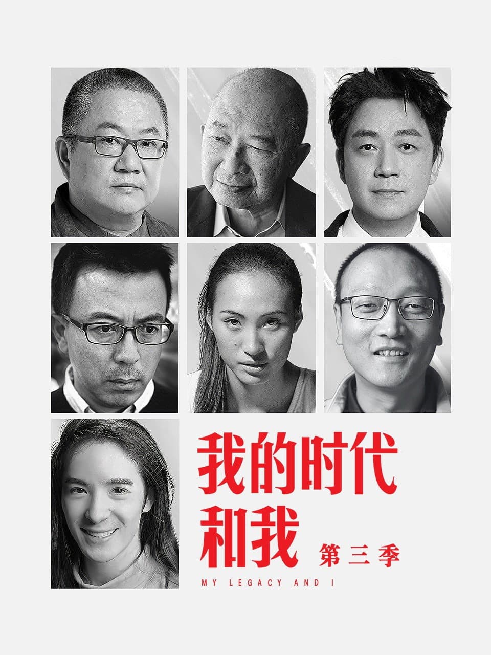 Poster di 我的时代和我