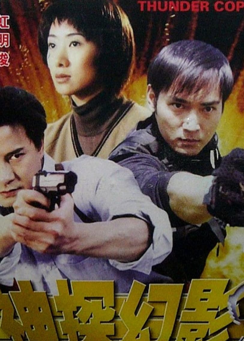 Poster di 神探幻影