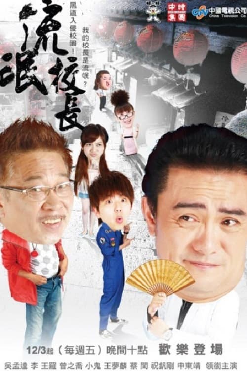 Poster di 流氓校長