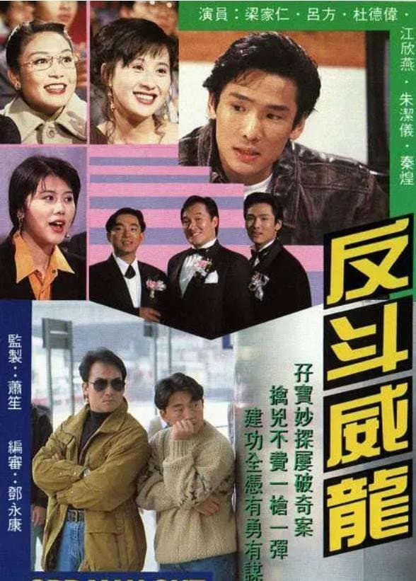 Poster di 反斗威龍