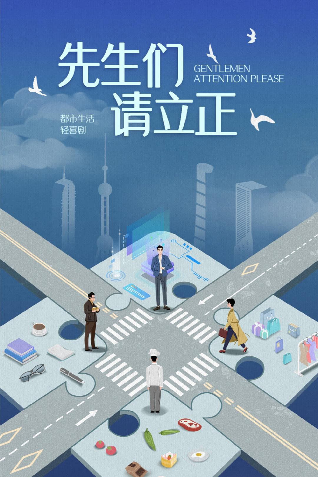 Poster di 先生们请立正