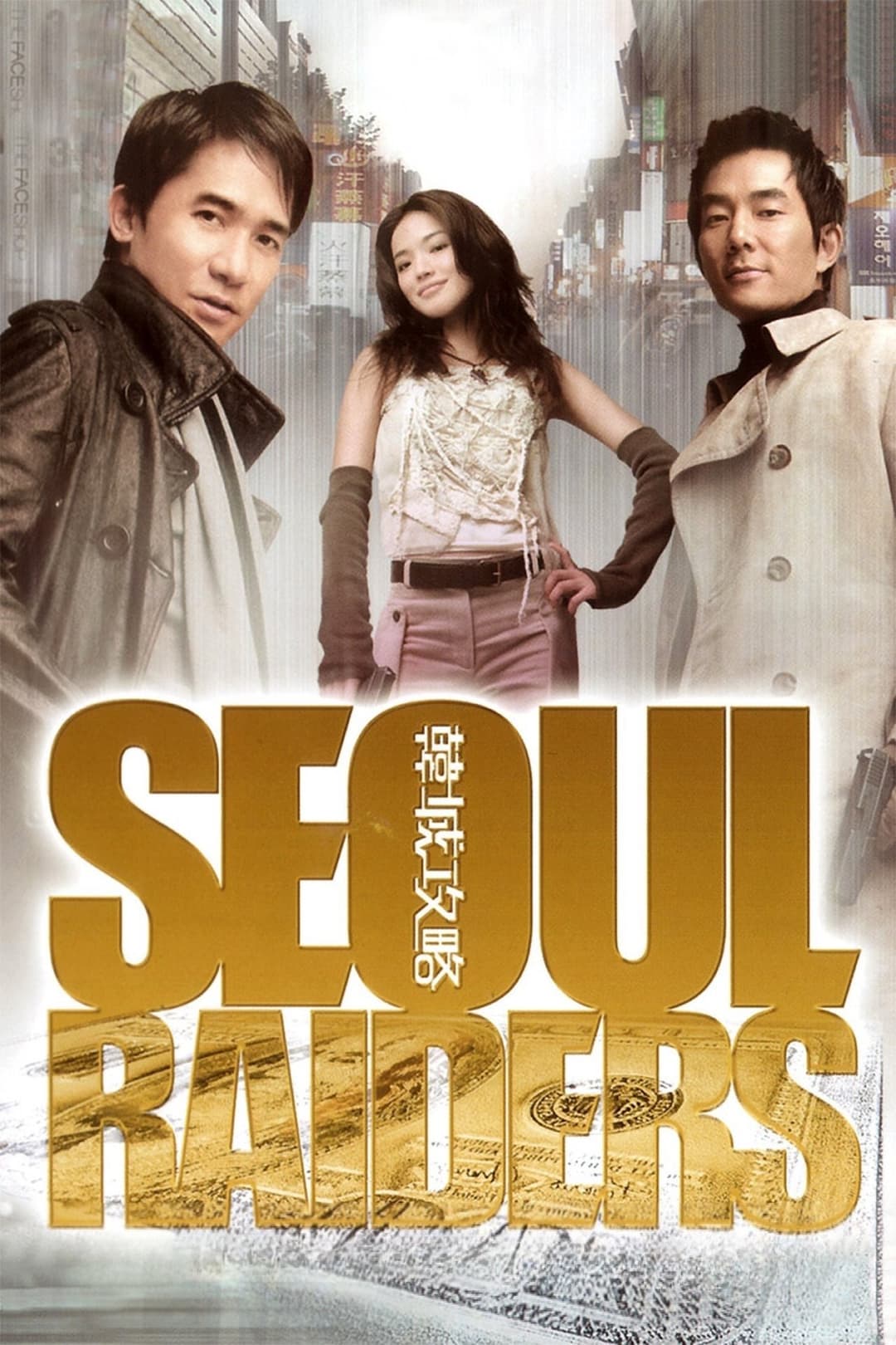 Poster di 韓城攻略