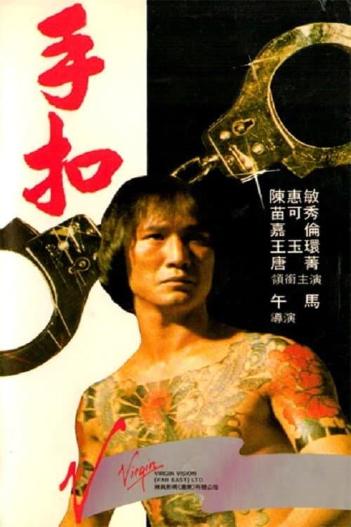 Poster di 手扣