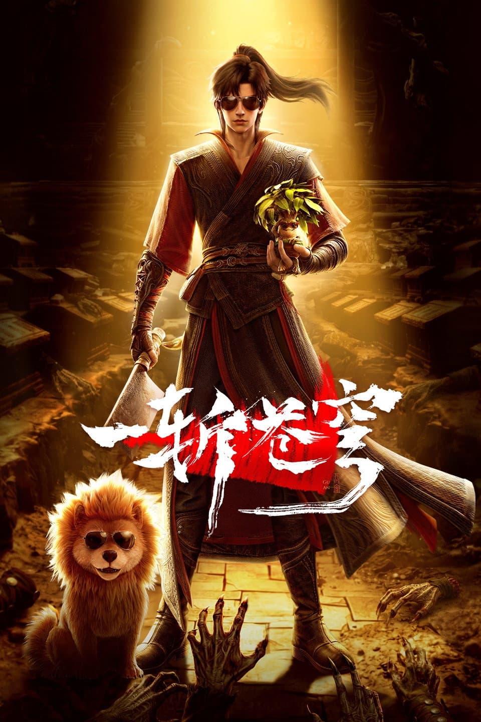 Poster di 一斩苍穹