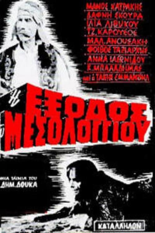 Poster di Η Έξοδος Του Μεσολογγίου