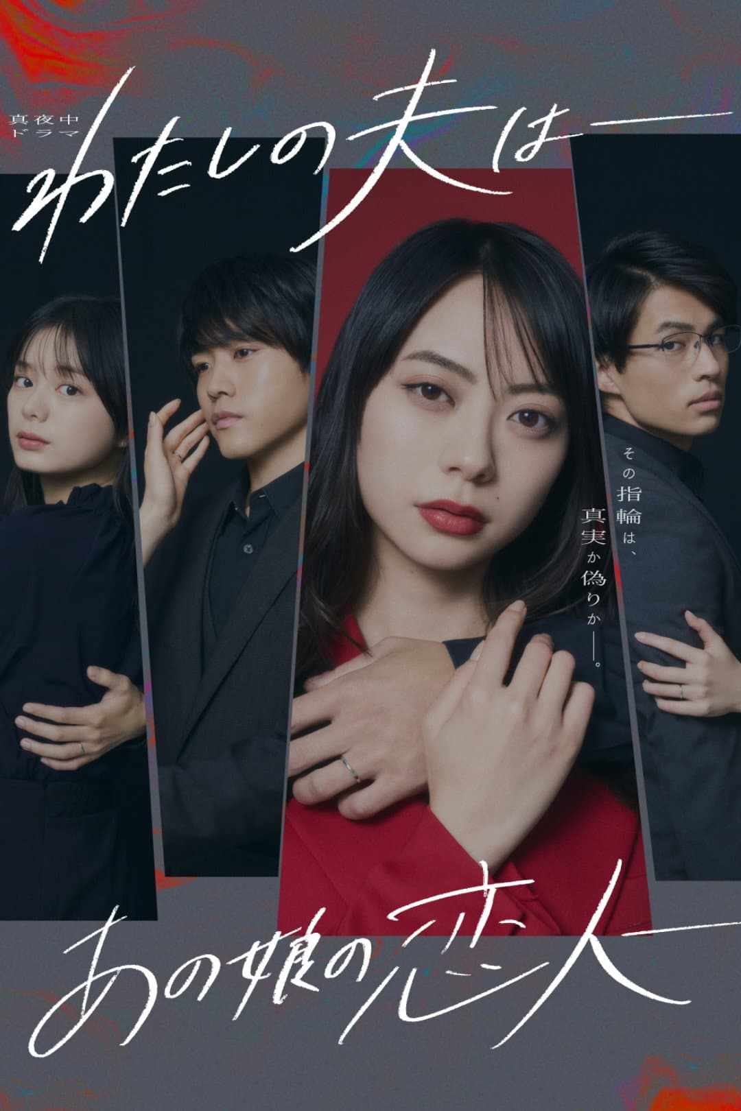 Poster di わたしの夫は―あの娘の恋人―