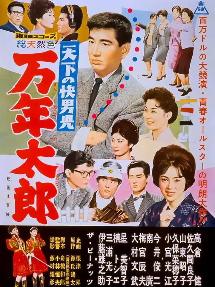 Poster di 天下の快男児　万年太郎