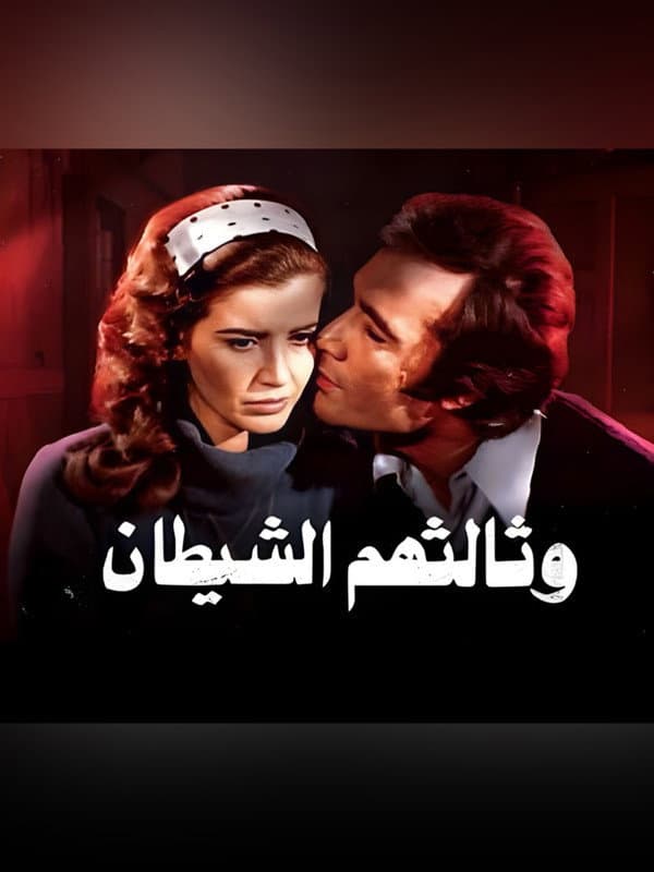 Poster di وثالثهم الشيطان