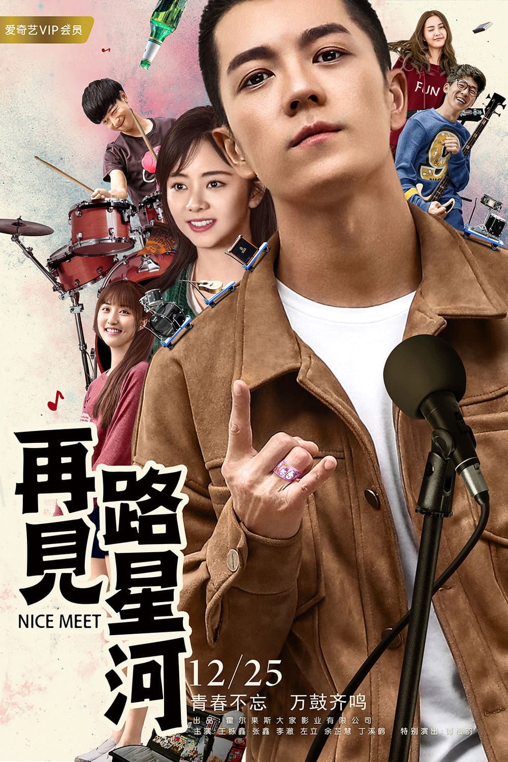 Poster di 再见路星河